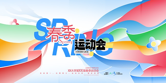 大学运动会展板