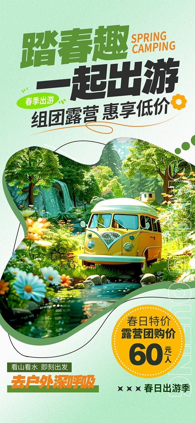 踏春趣一起出游惠享低价宣传海报