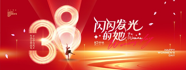 闪闪发光的她主题38妇女节宣传展板设计