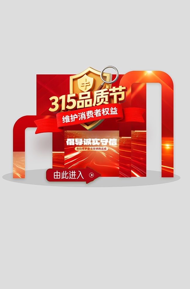 315消费者权益日品质节活动物料美陈