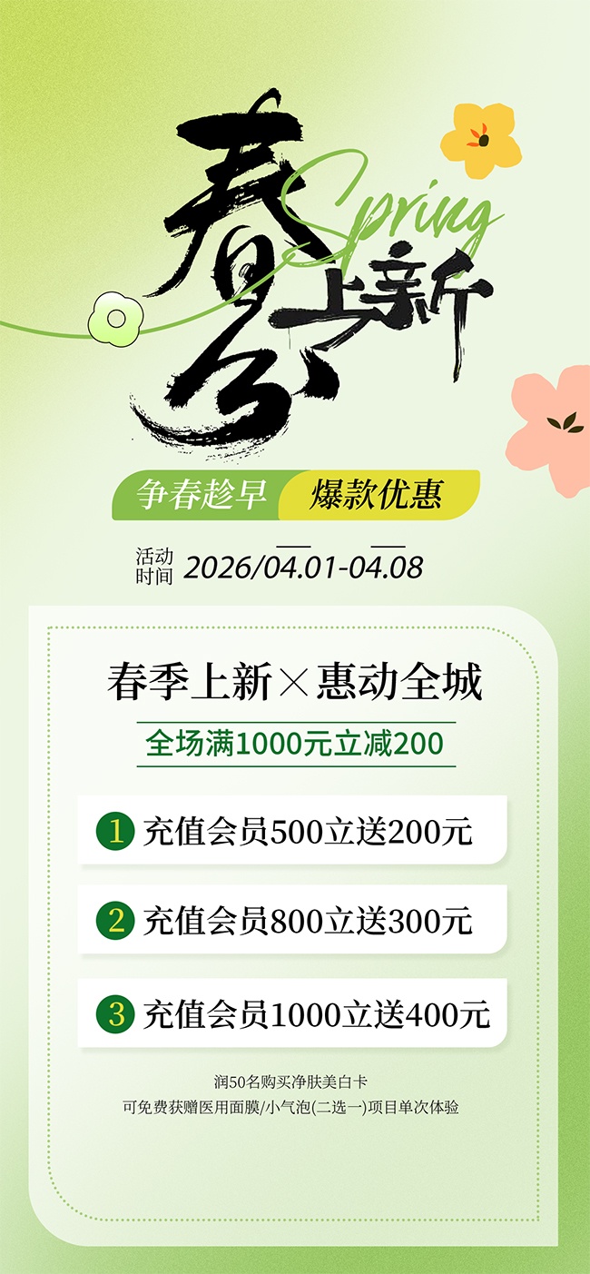 春分上新爆款优惠海报