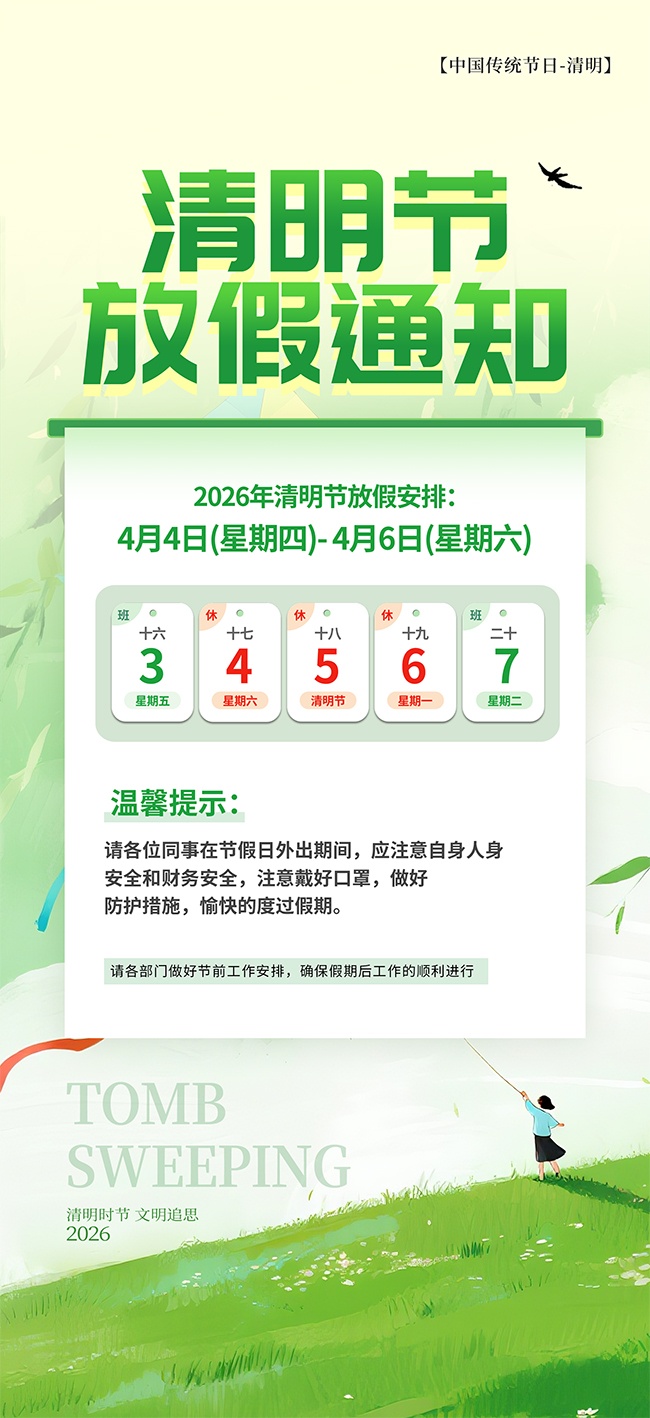 2026年清明节放假通知广告