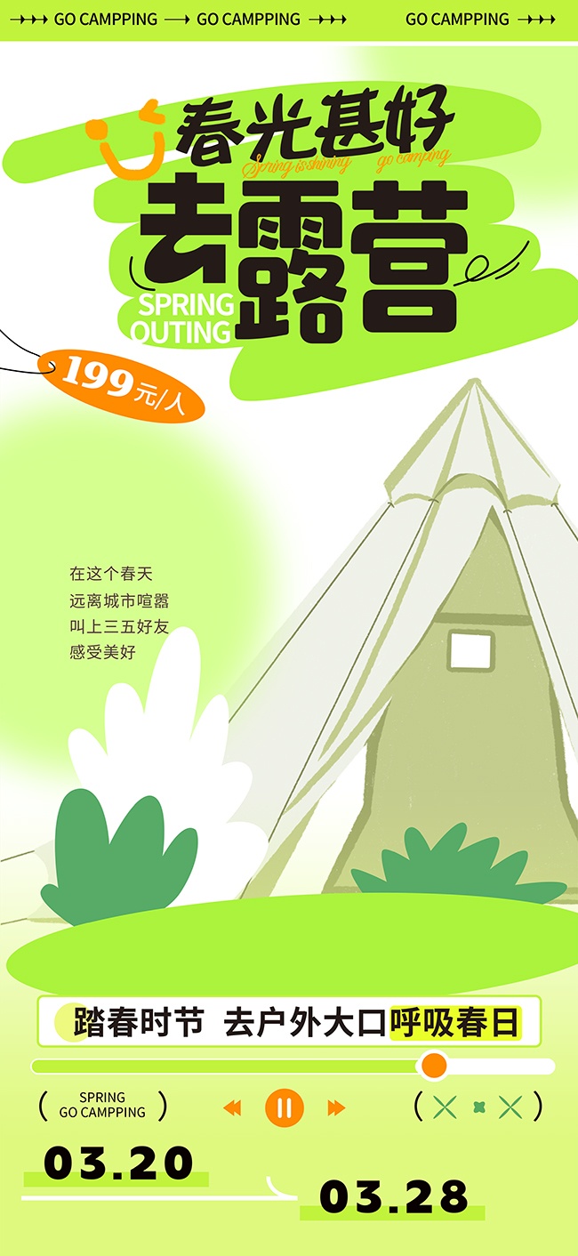 春光甚好去露营踏春时节宣传活动海报
