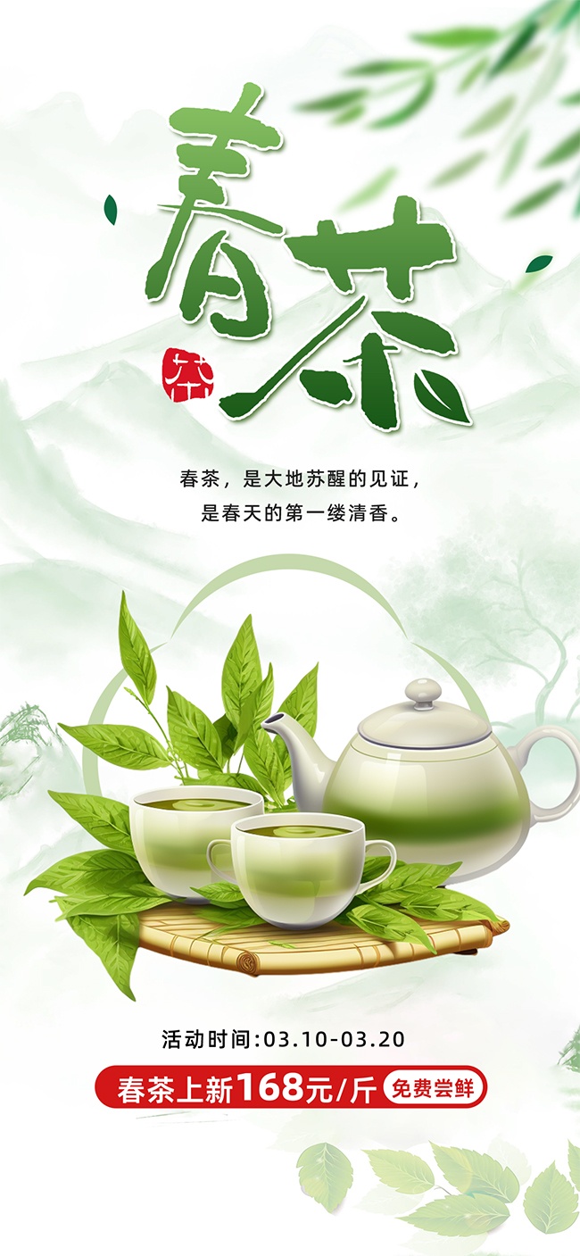 春茶上市促销宣传图片下载
