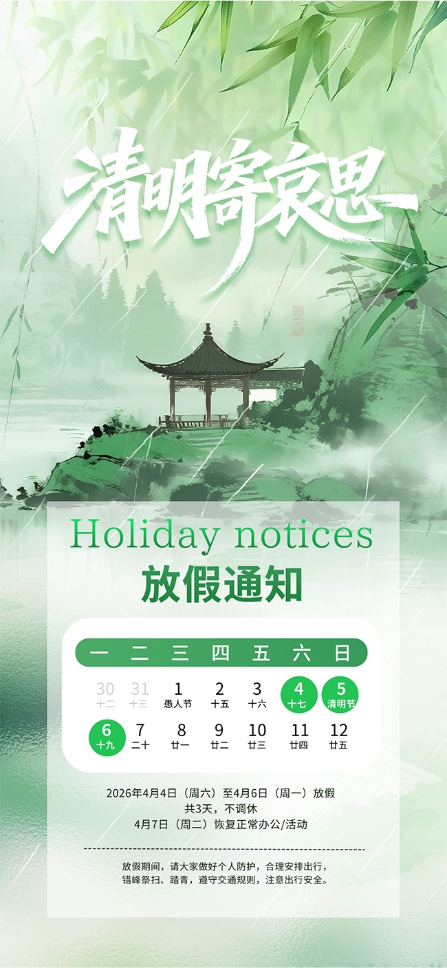 绿色风清明节放假通知海报
