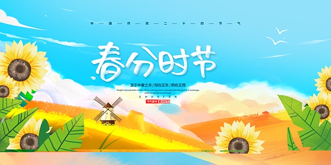 春分二十四节气展板