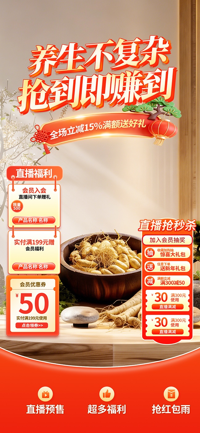 养生产品中药材直播间贴片海报