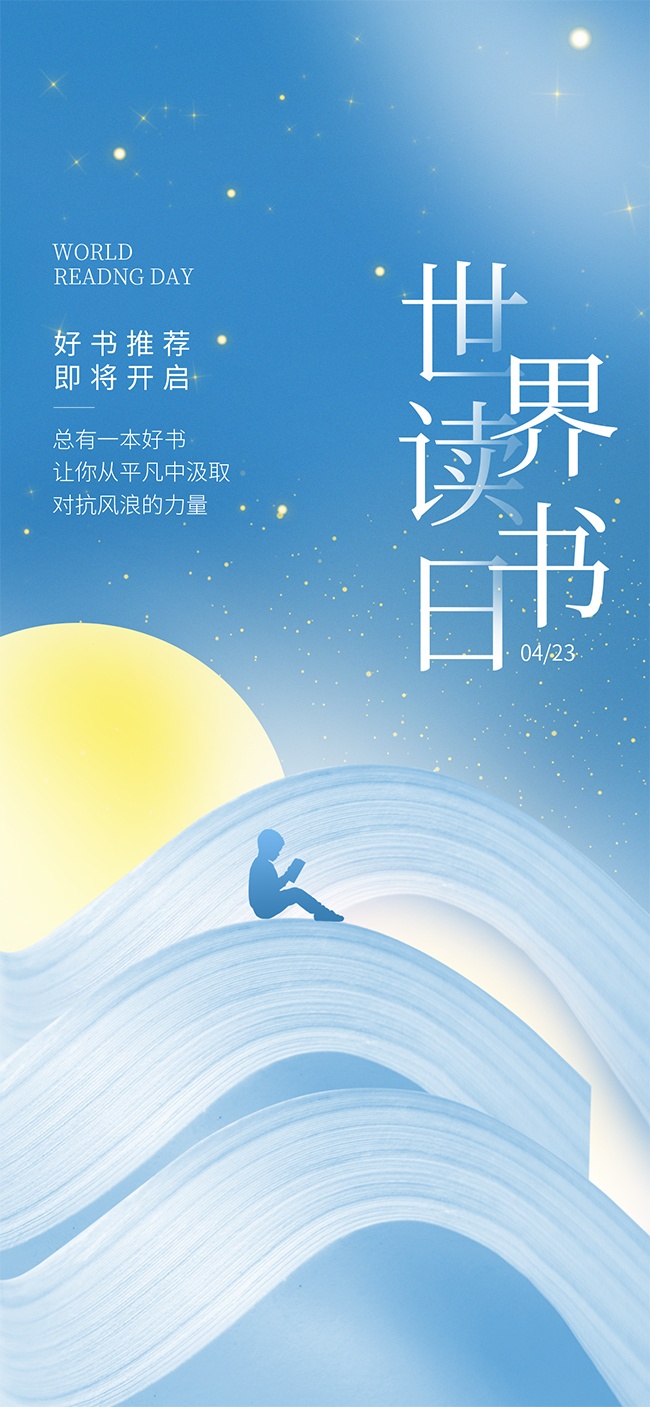 世界读书日海报图片素材