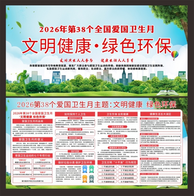 2026年第38个全国爱国卫生月