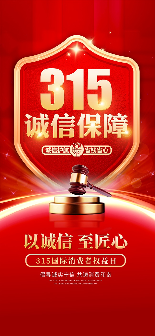 315消费者权益日手机海报图片素材