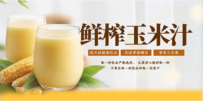 鲜榨玉米汁饮品饮料展板