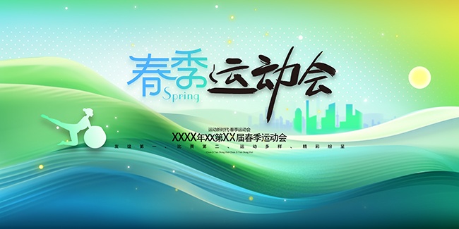春季运动会展板海报图片素材
