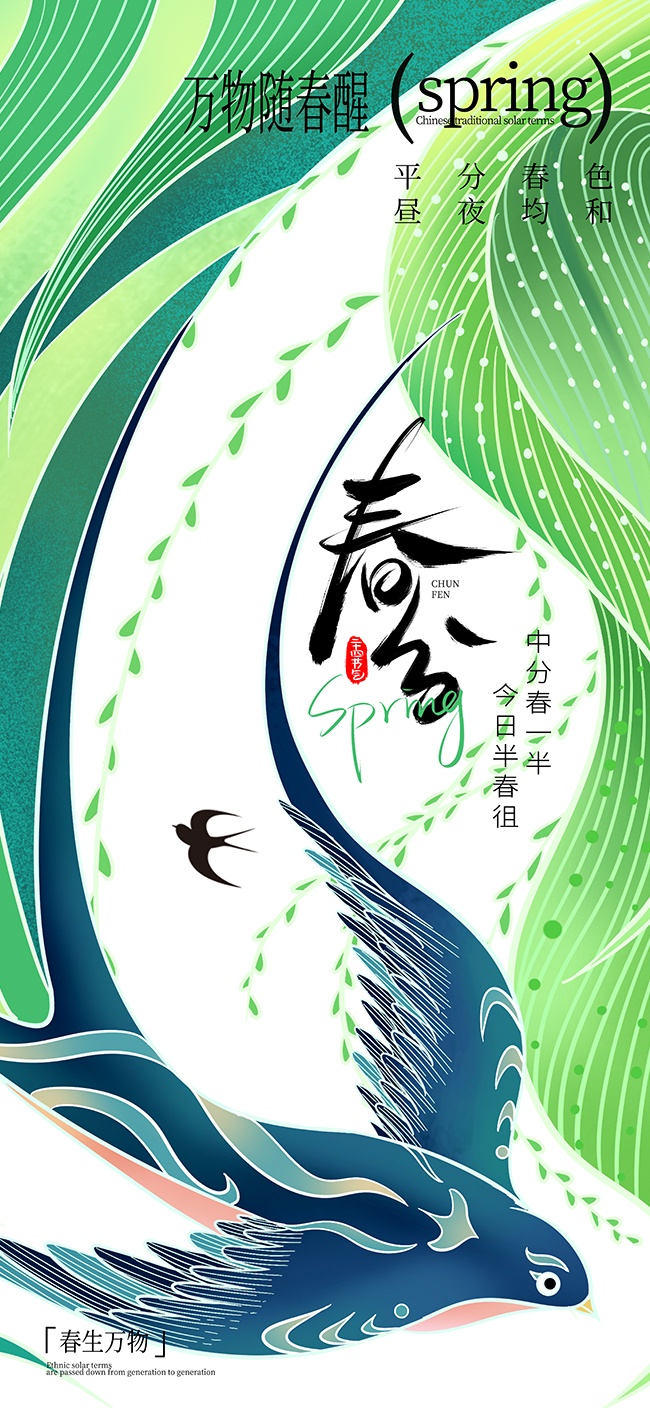 绿色小清新春生万物春分节气广告