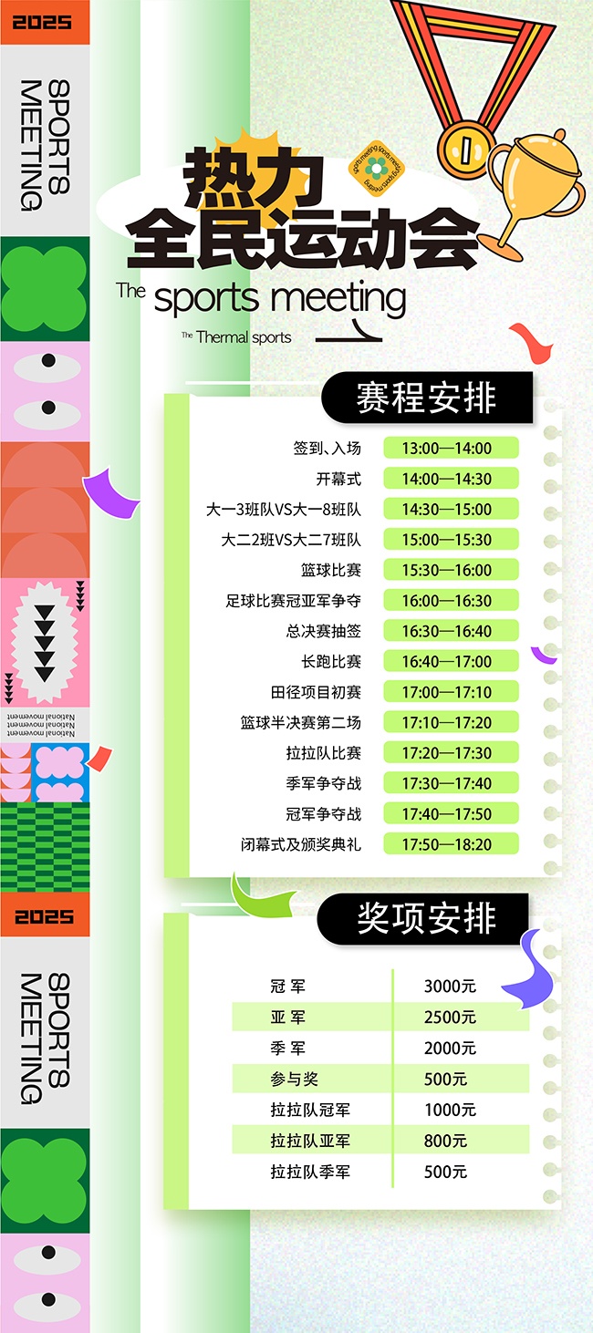 春季运动会赛程表海报