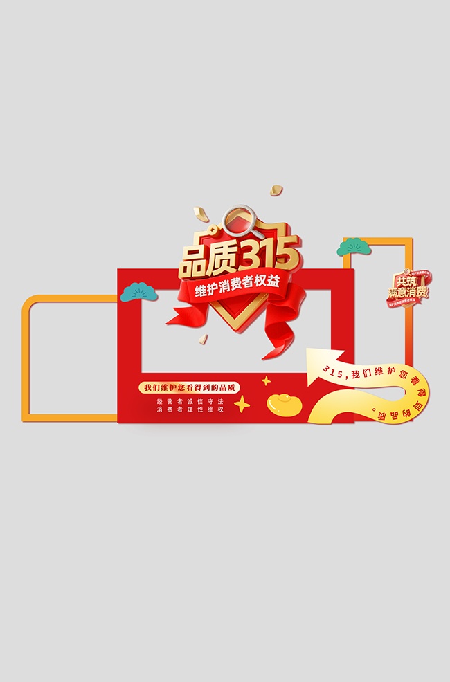 消费者权益日品质节活动物料美陈
