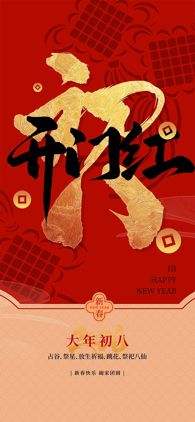 大年初八开门红海报图片素材下载