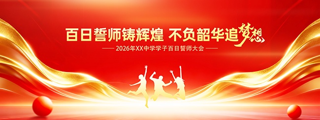 高考誓师大会海报图片素材下载