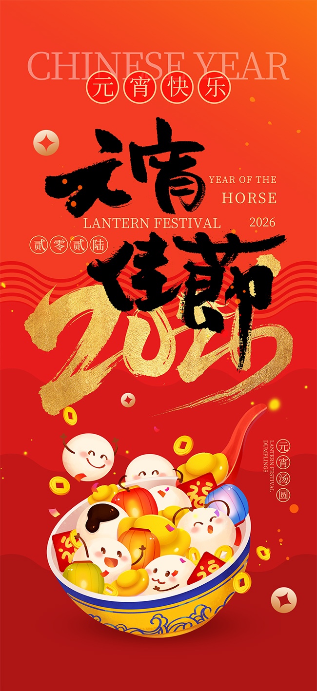 2026马年元宵节图片素材下载