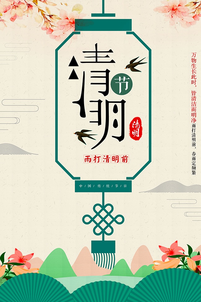清明节海报图片素材下载