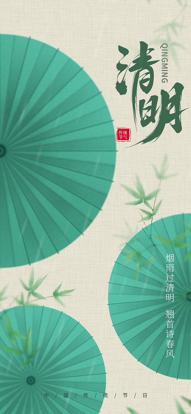 雨伞主题清明节宣传海报