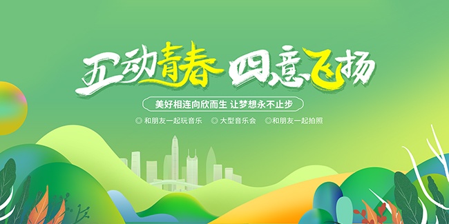 54青年节活动海报图片素材下载