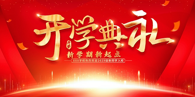 开学典礼背景图片下载