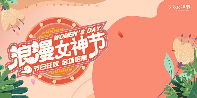 38妇女节狂欢钜惠展板