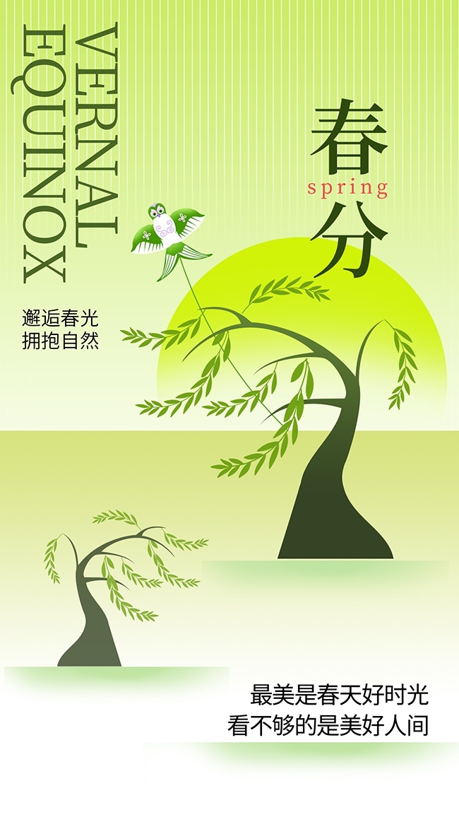春分时节邂逅春光二十四节气广告