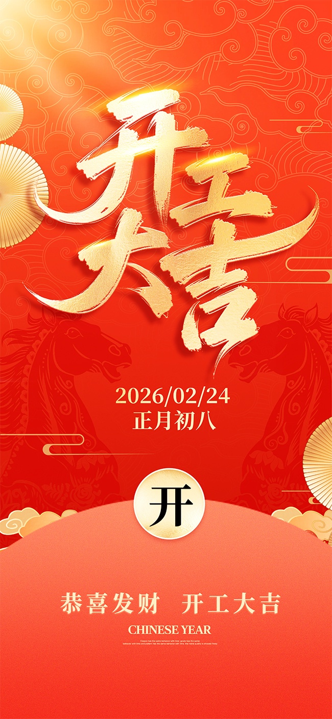 开工大吉新年开工海报图片素材