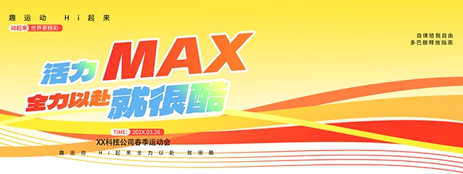 活力MAX全力以赴春季运动会展板图片