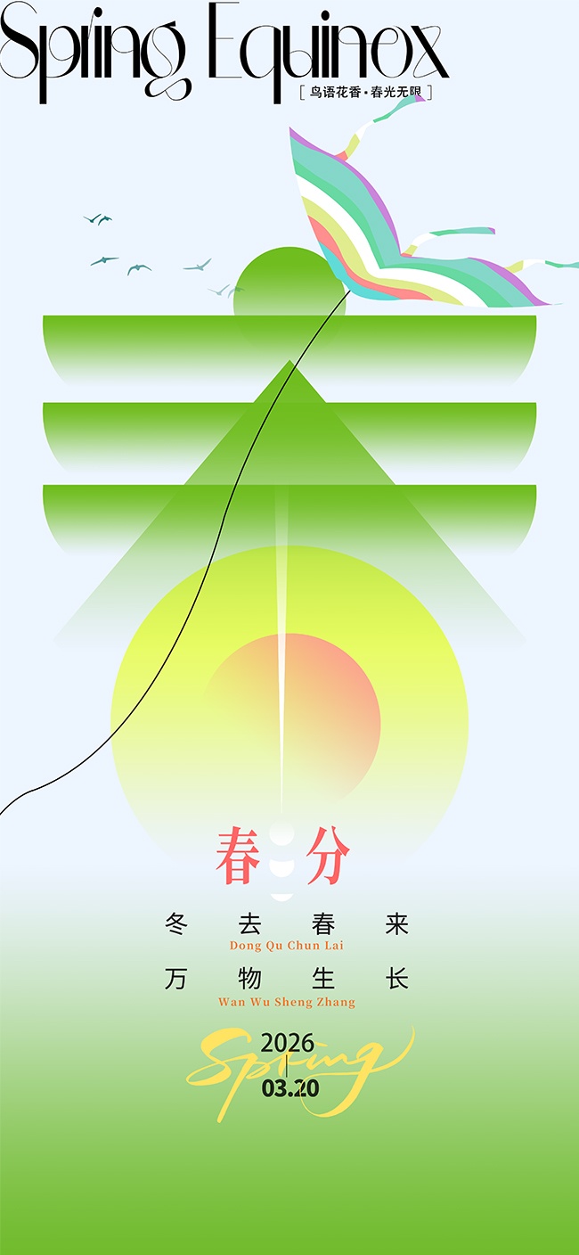 冬去春来万物生长春分节气广告