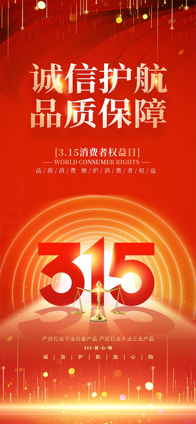 诚信护航品质保障315宣传海报