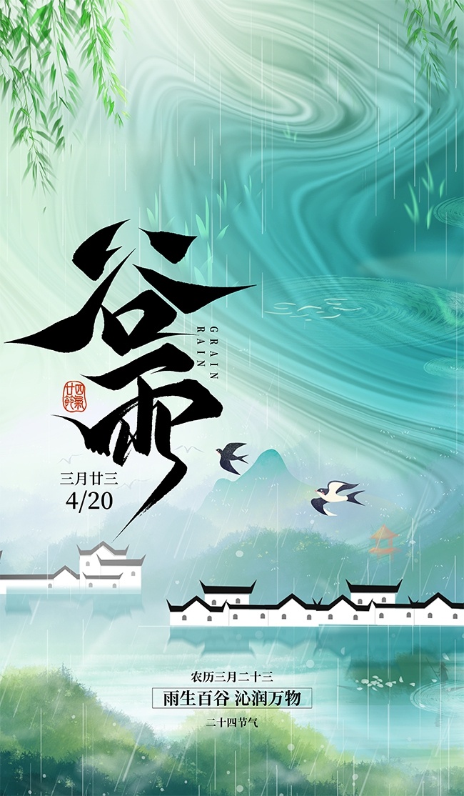 二十四节气谷雨古建筑插画海报