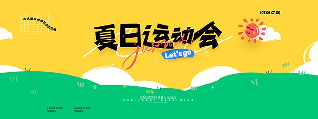 夏日运动会展板图片