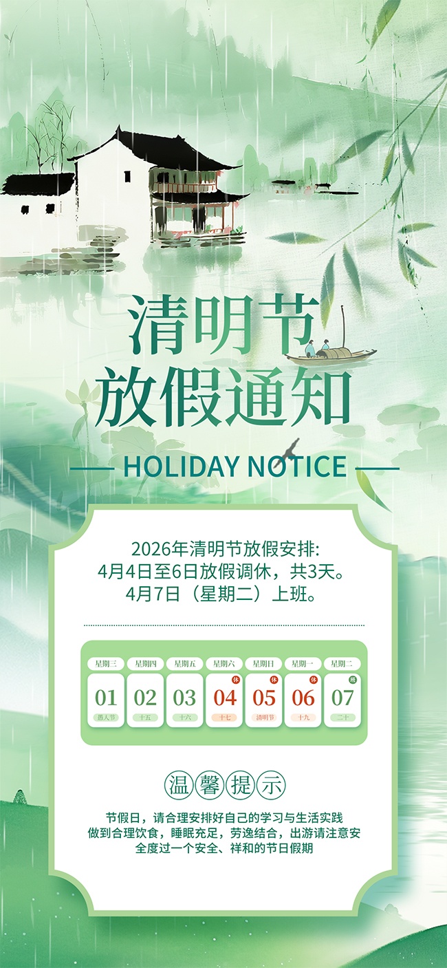 清明节放假通知海报