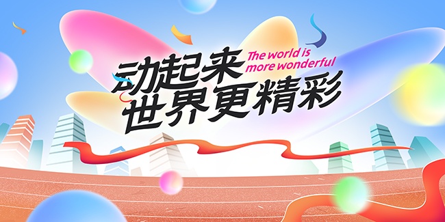 蓝色创意春季城市运动会展板