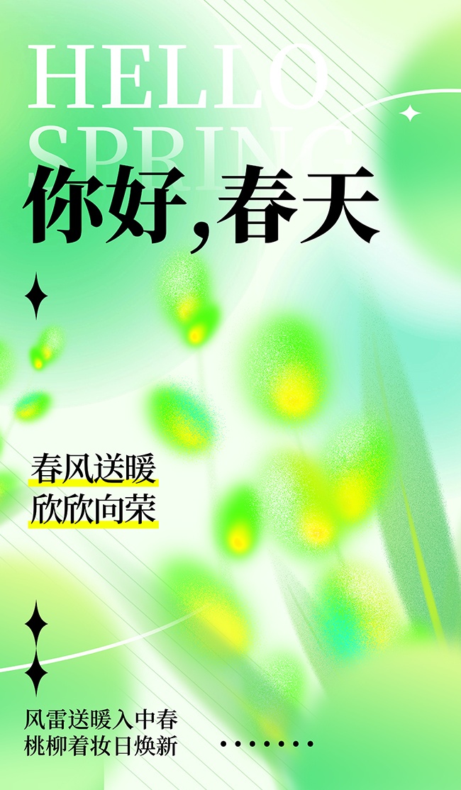 你好春天绿色弥散风清新海报设计