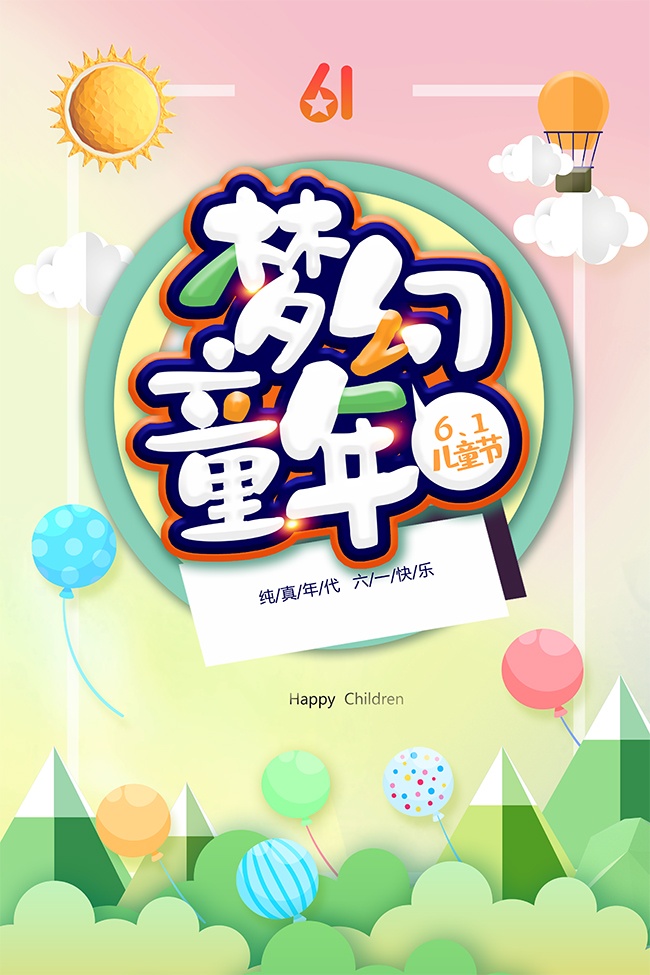 61儿童节快乐海报设计