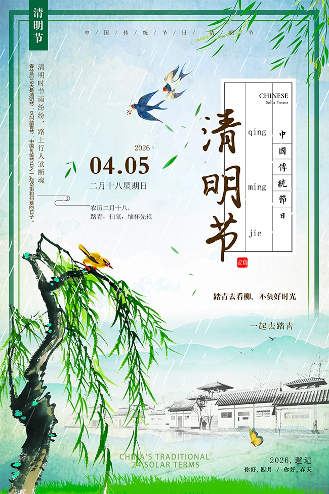 清新清明节宣传海报设计