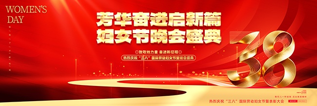 三八妇女节活动晚会舞台背景图片下载
