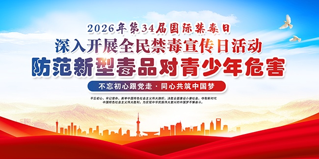 国际禁毒日全民禁毒宣传栏