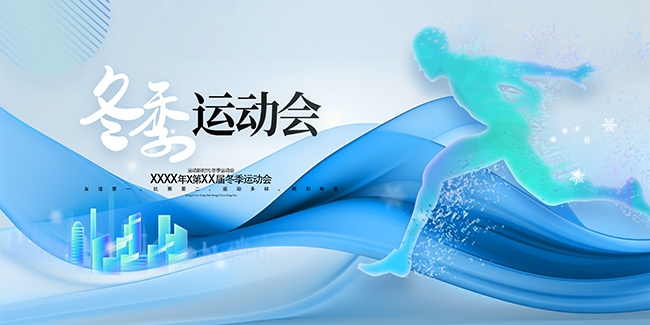 冰雪运动会展板