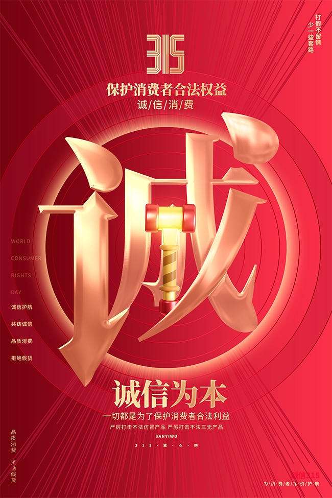 红色315消费者权益日海报
