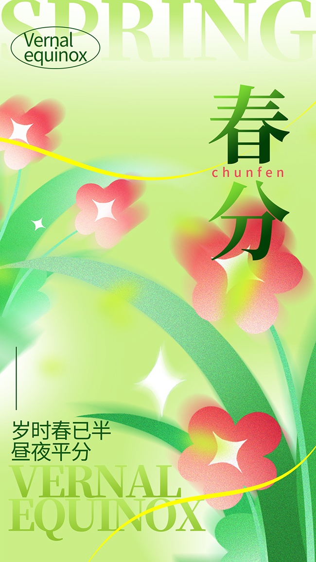 春分时节春色满园传统节气海报