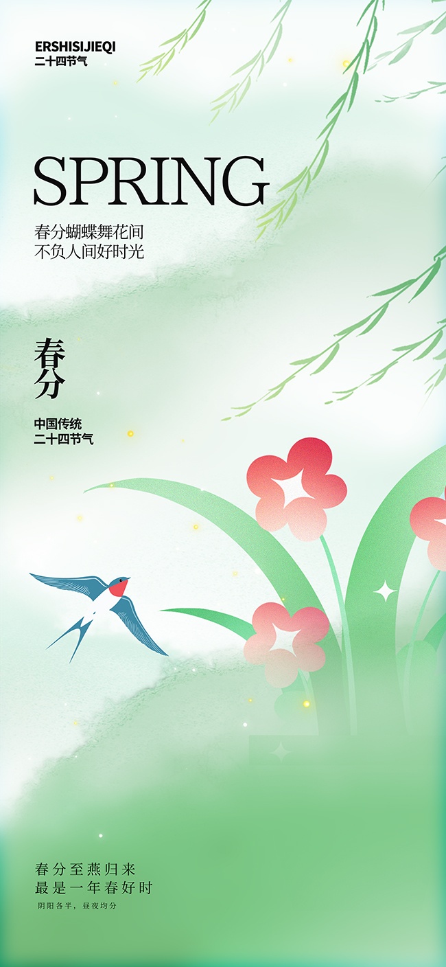 春分至燕归来简约风海报
