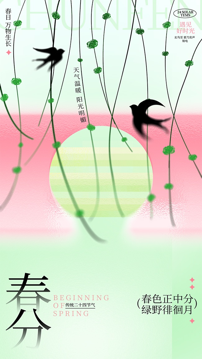 春分时节遇见好时光海报