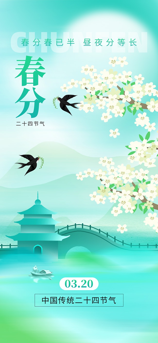 春分节气海报图片素材下载