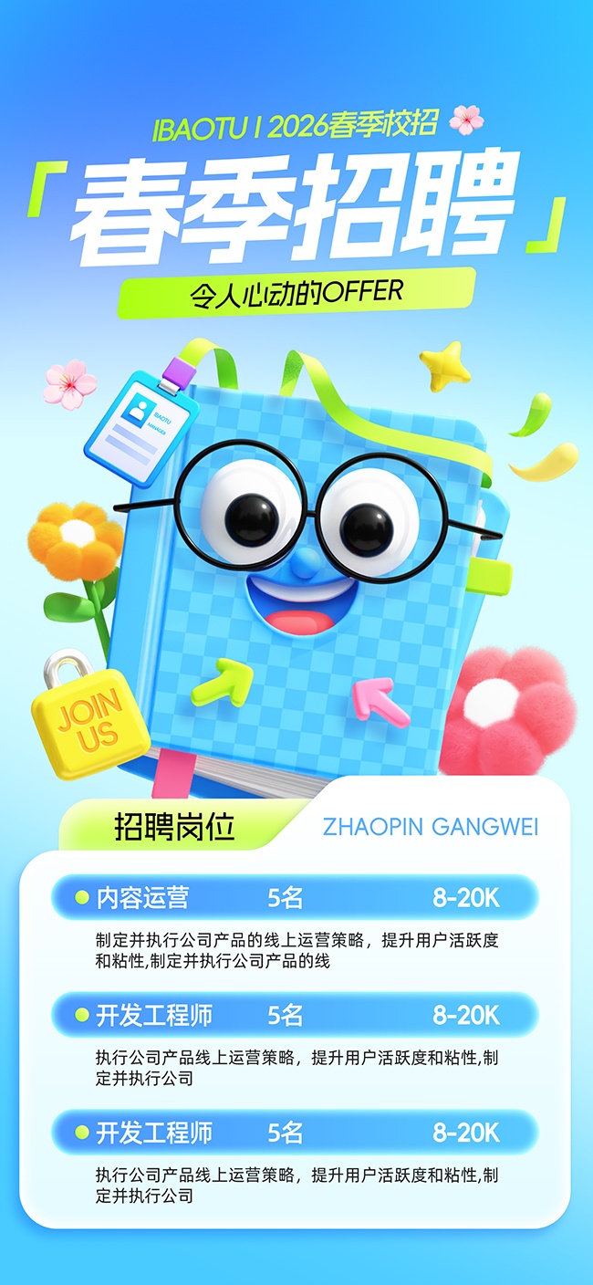 蓝色春季招聘宣传广告