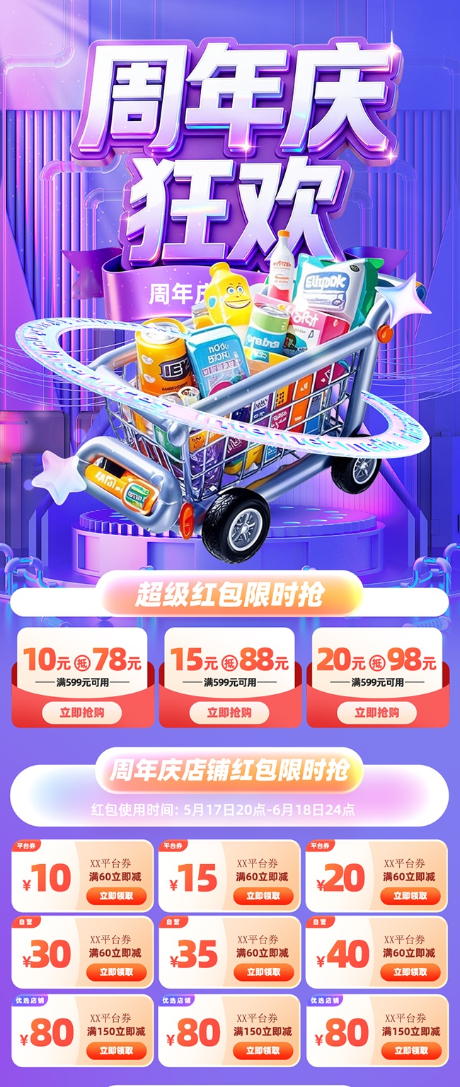 周年庆商场活动推文长图海报