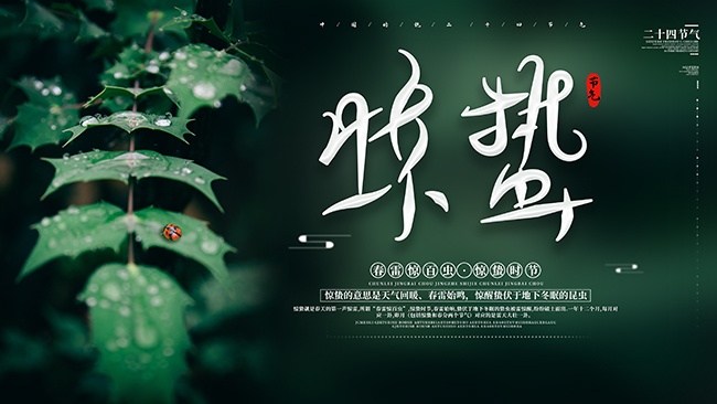 惊蛰节气图片下载